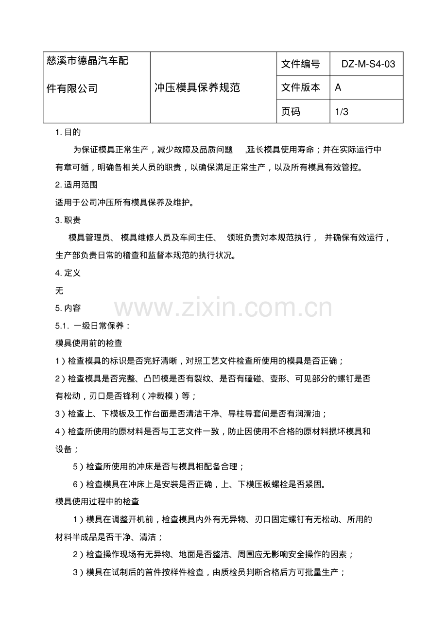 冲压模具保养规范.pdf.pdf_第1页