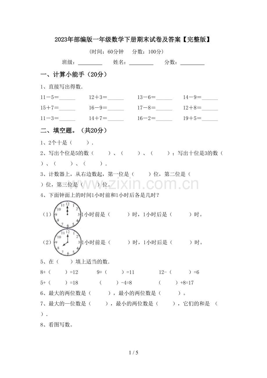 2023年部编版一年级数学下册期末试卷及答案【完整版】.doc_第1页