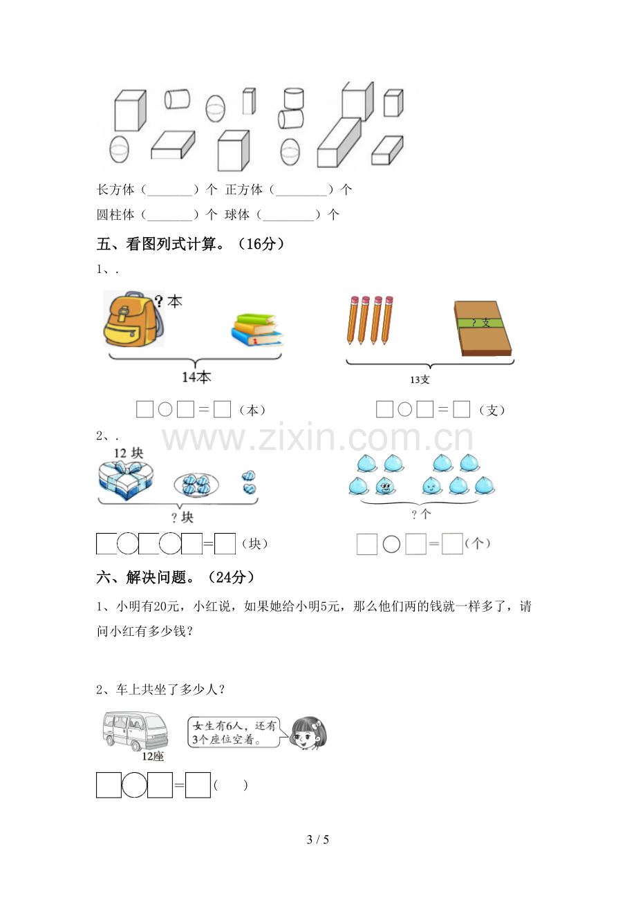 2023年部编版一年级数学下册期末试卷及答案【完整版】.doc_第3页