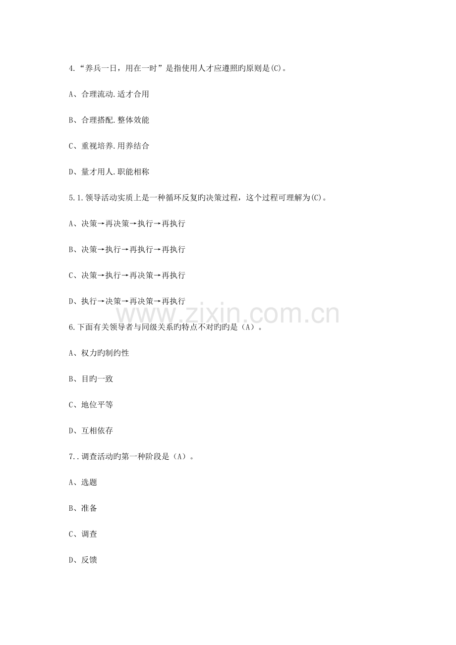 2023年领导科学与艺术形成生考核作业试题及答案.doc_第2页