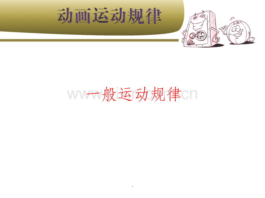 动画运动规律ppt课件.ppt_第1页