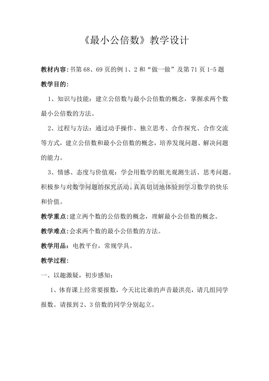 最小公倍数教学设计.doc_第1页