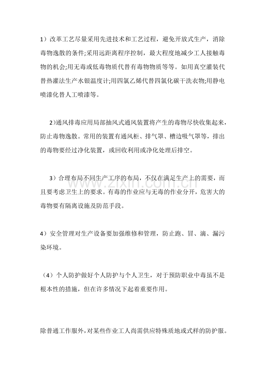 预防生产性职业中毒的技术措施.docx_第2页