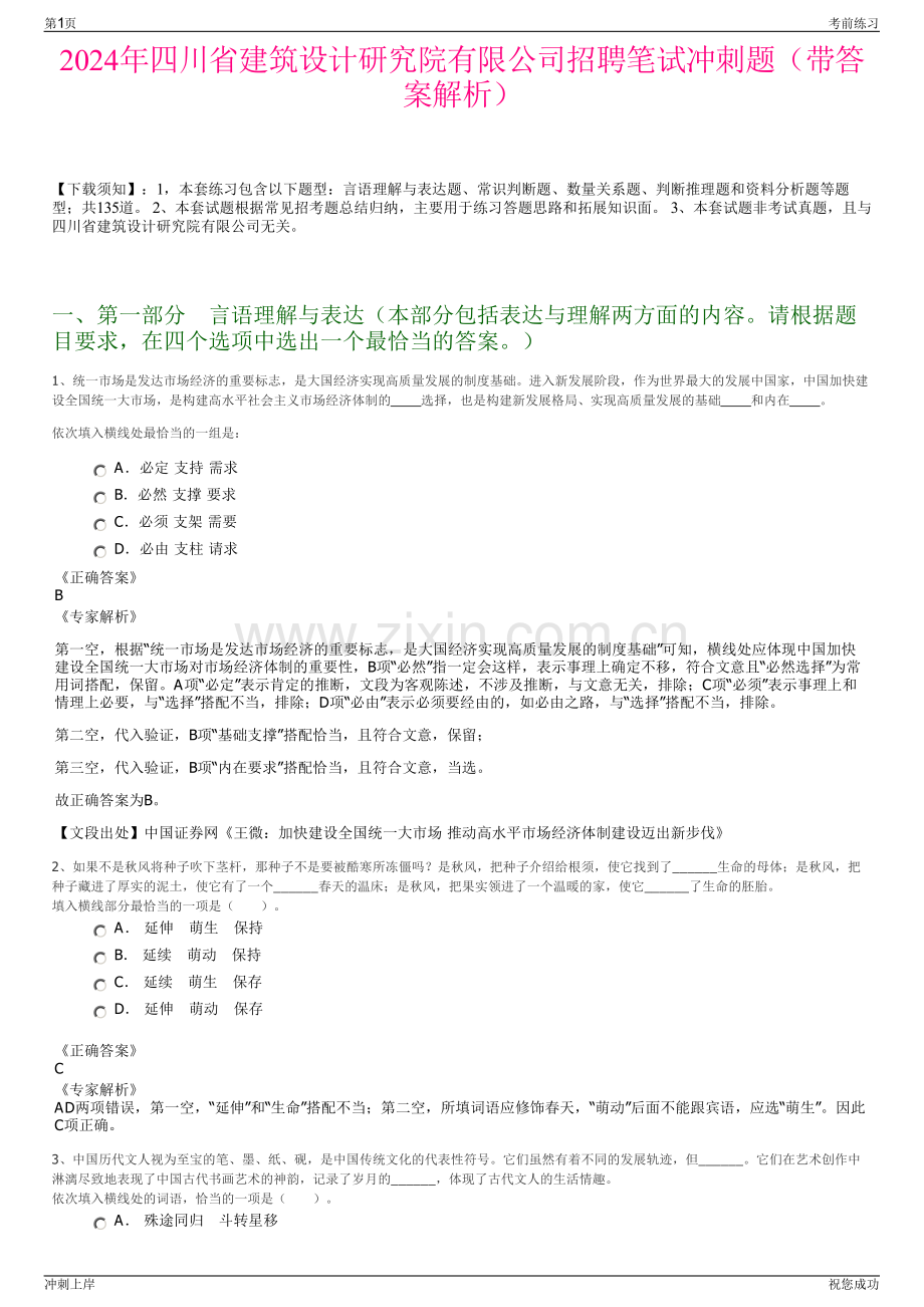 2024年四川省建筑设计研究院有限公司招聘笔试冲刺题（带答案解析）.pdf_第1页