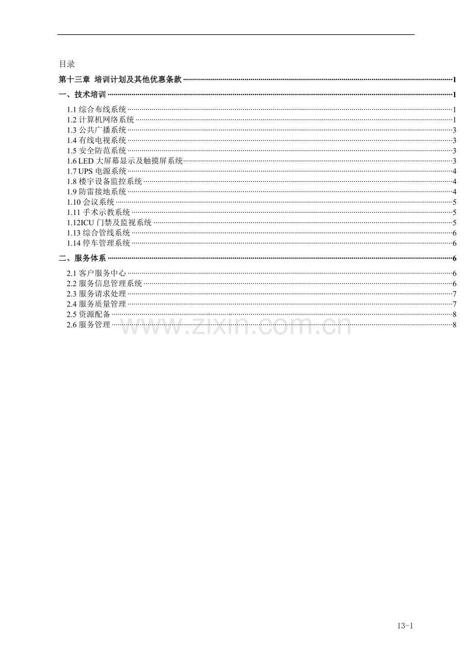 LED全彩显示屏售后服务承诺及培训方案.doc_第1页