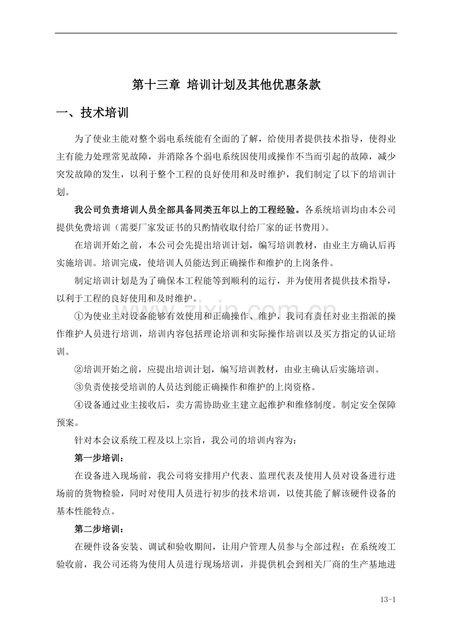 LED全彩显示屏售后服务承诺及培训方案.doc_第2页