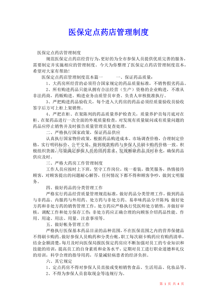 2021年医保定点药店管理制度.docx_第1页