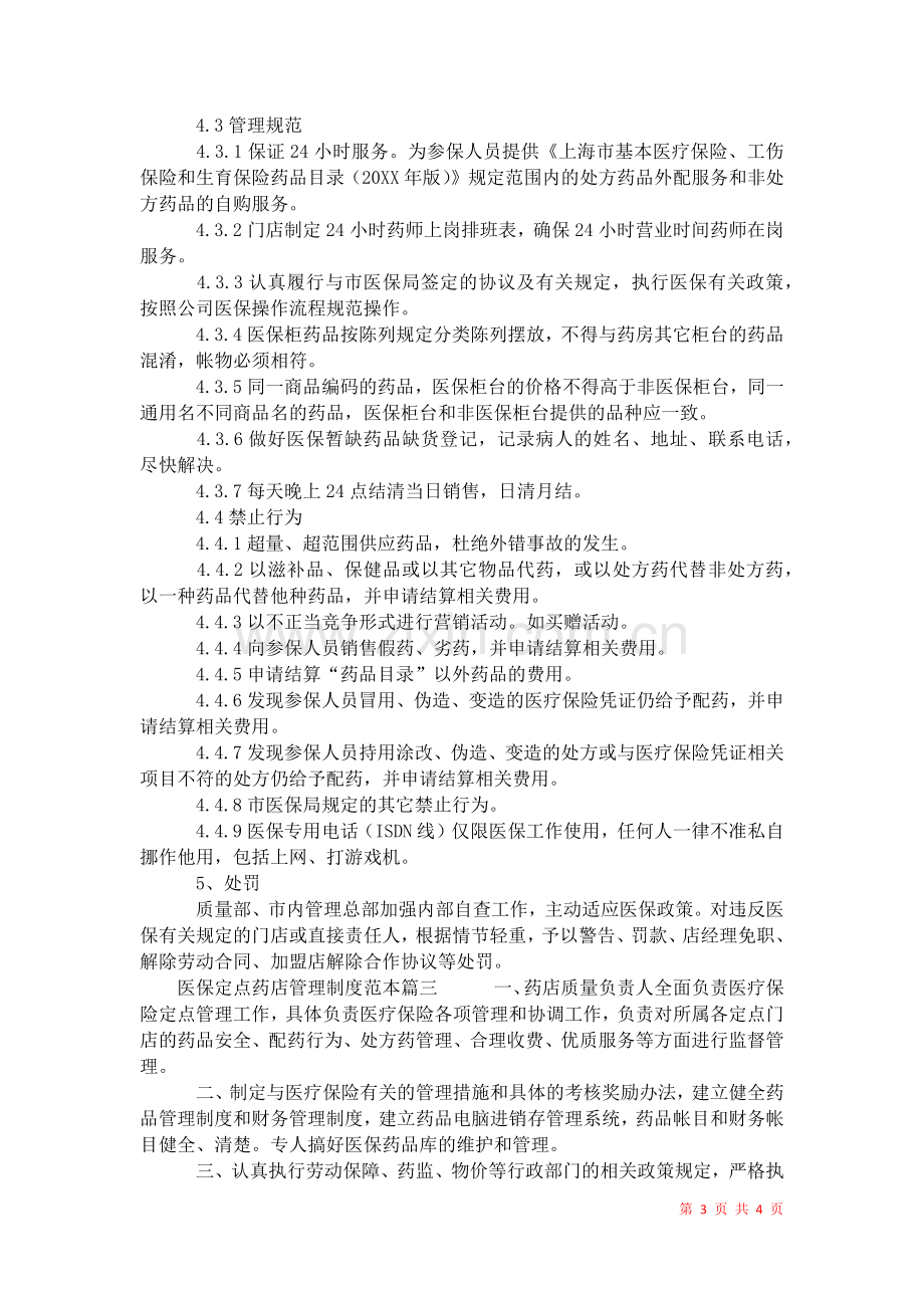 2021年医保定点药店管理制度.docx_第3页