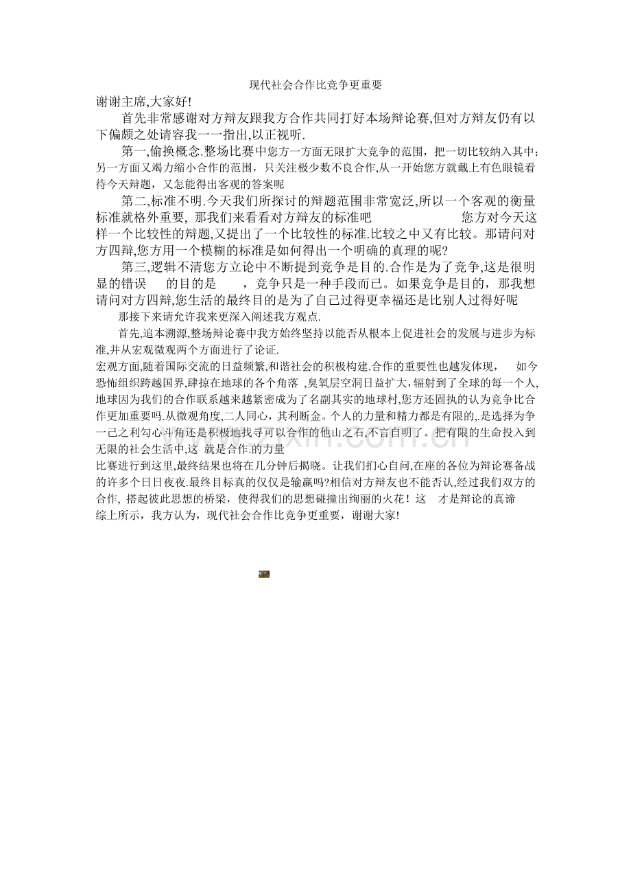 现代社会合作比竞争更重要四辩总结.doc_第1页