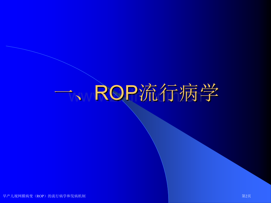 早产儿视网膜病变(ROP)的流行病学和发病机制.pptx_第2页