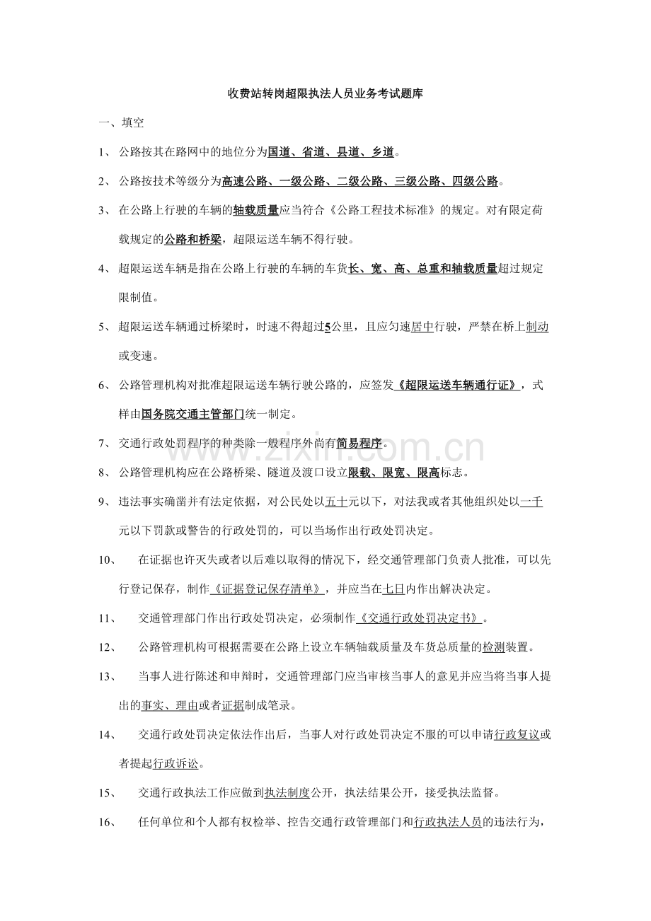 2023年收费站转岗超限执法人员业务考试题库.doc_第1页