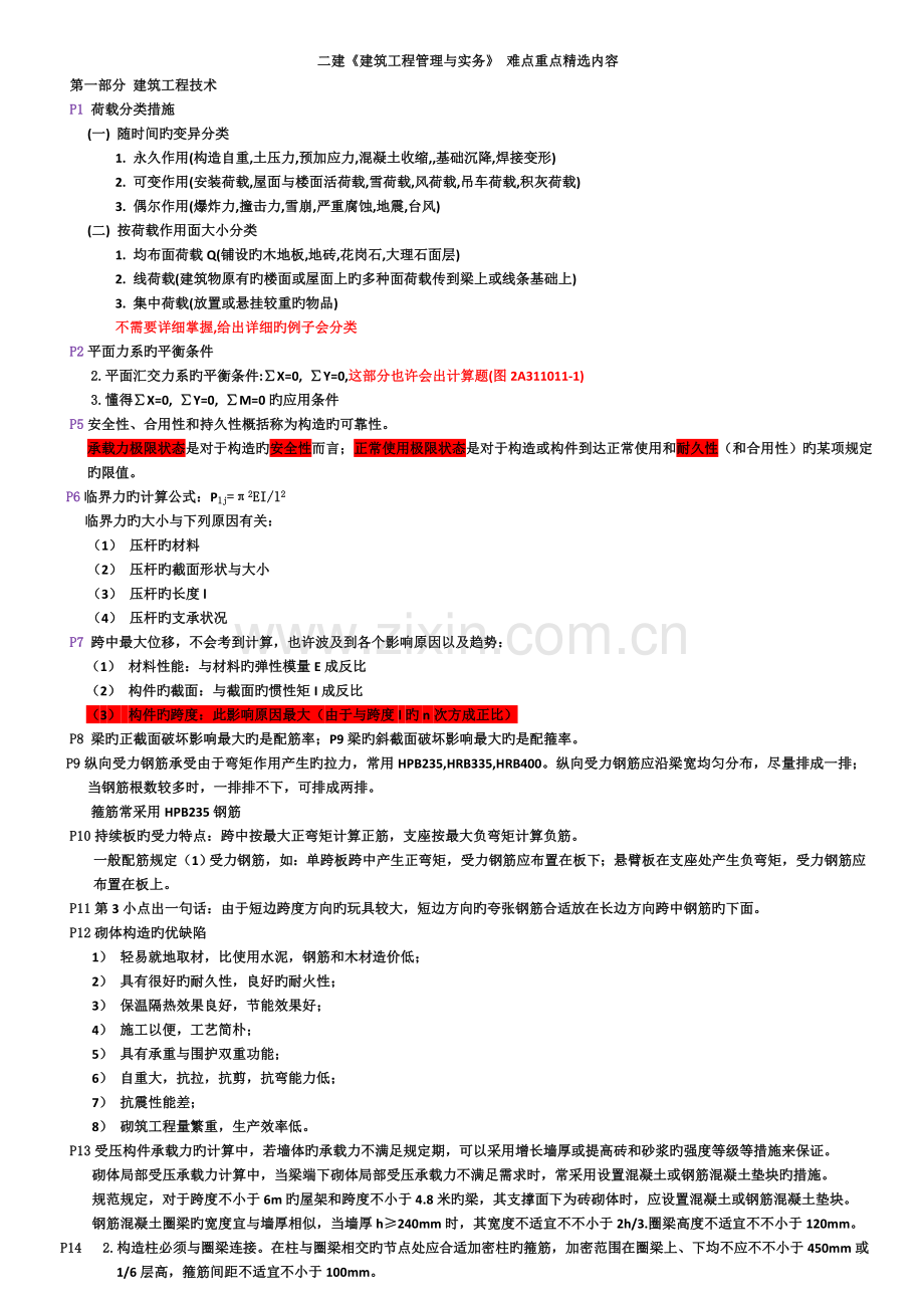 2023年二建建筑工程管理与实务难点重点精选内容.doc_第1页