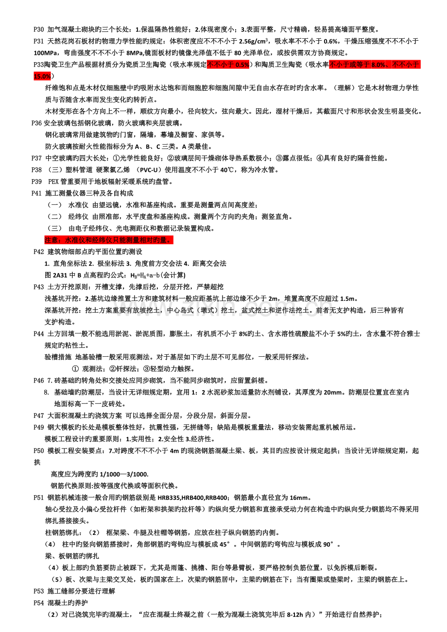 2023年二建建筑工程管理与实务难点重点精选内容.doc_第3页