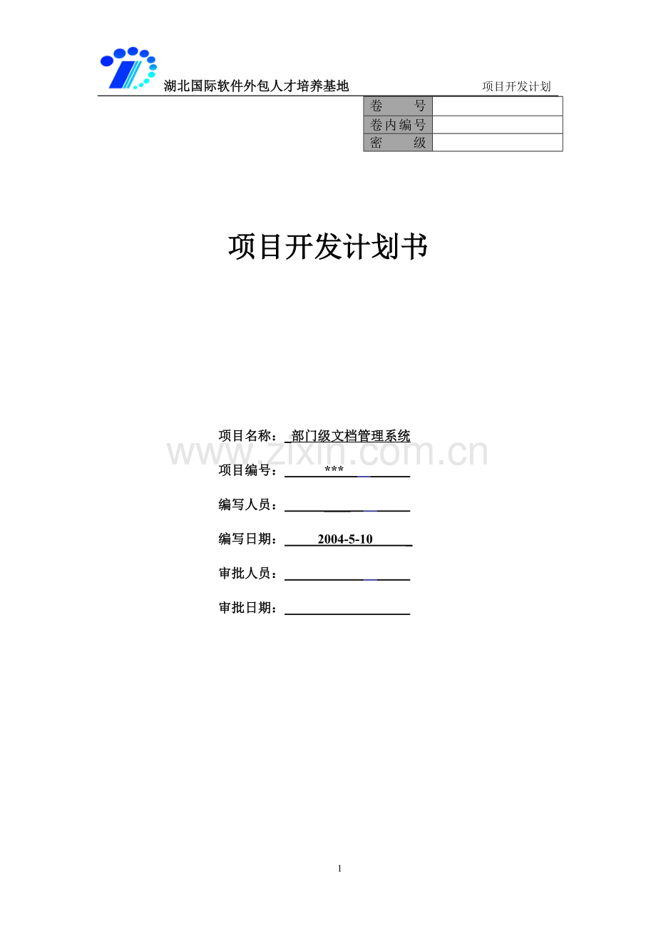 软件项目-开发计划-详细.doc_第1页