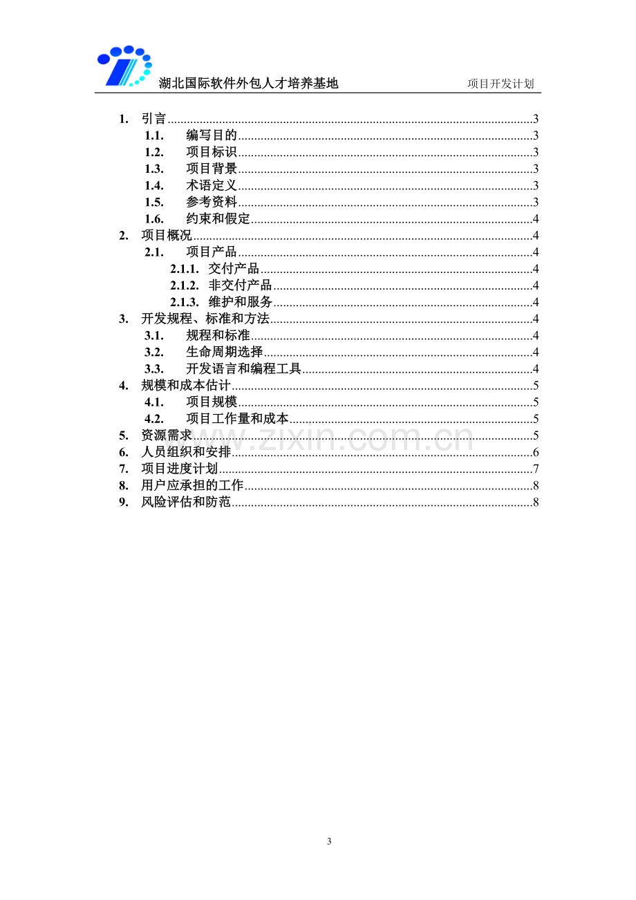 软件项目-开发计划-详细.doc_第3页