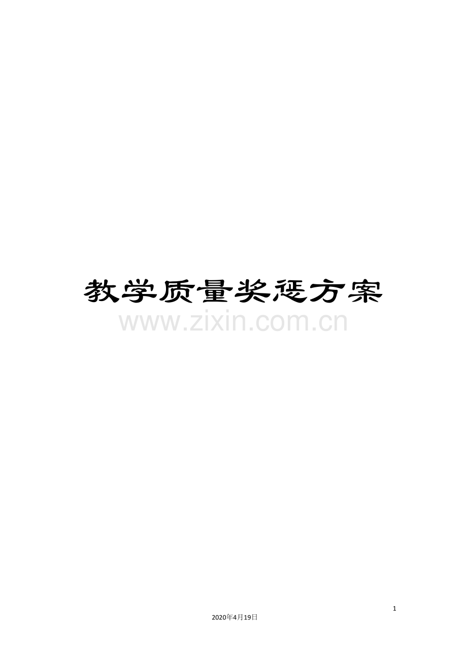 教学质量奖惩方案.doc_第1页