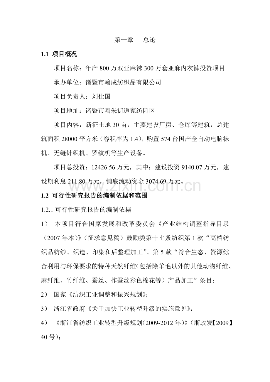 纺织业项目可行性分析报告.doc_第1页