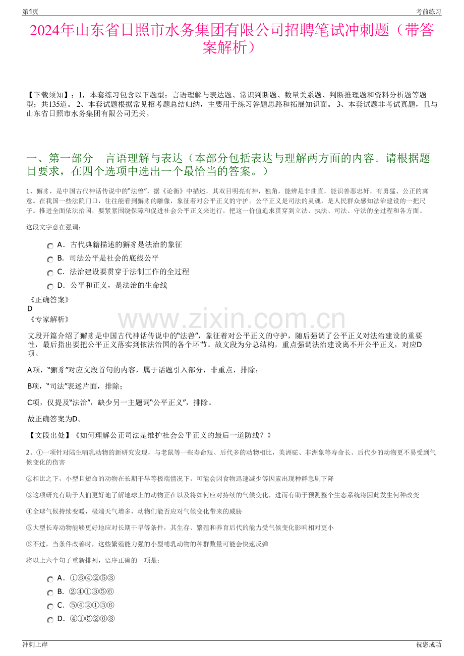 2024年山东省日照市水务集团有限公司招聘笔试冲刺题（带答案解析）.pdf_第1页