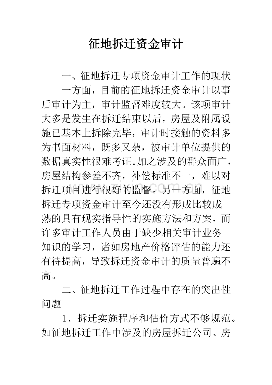 征地拆迁资金审计.docx_第1页