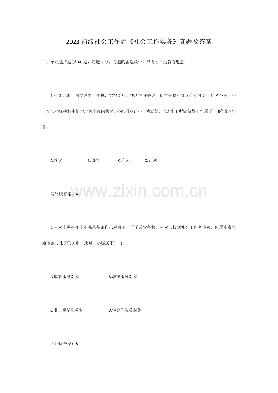 2023年初级社会工作者社会工作实务真题及答案.docx_第1页