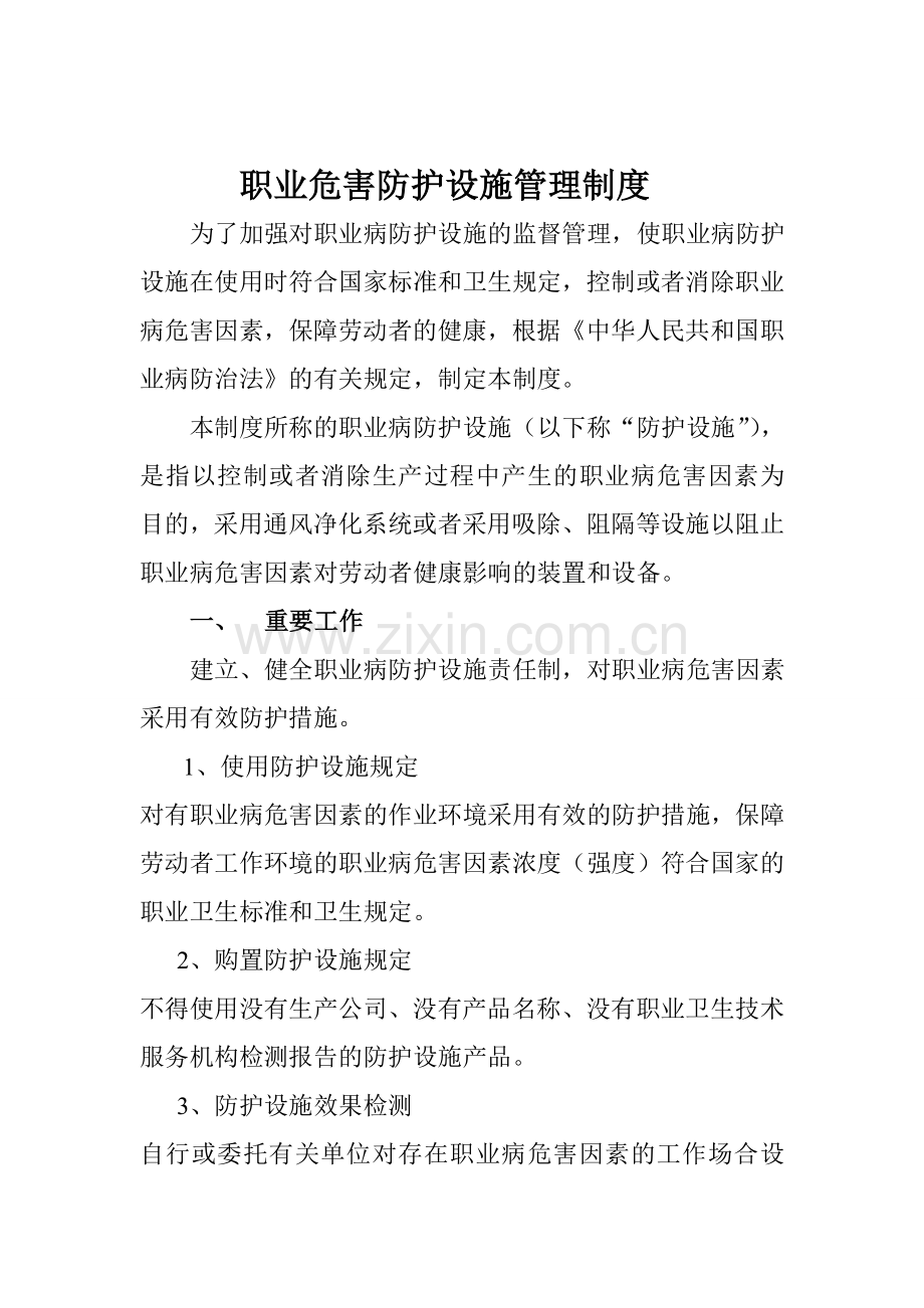 职业危害防护措施.doc_第2页