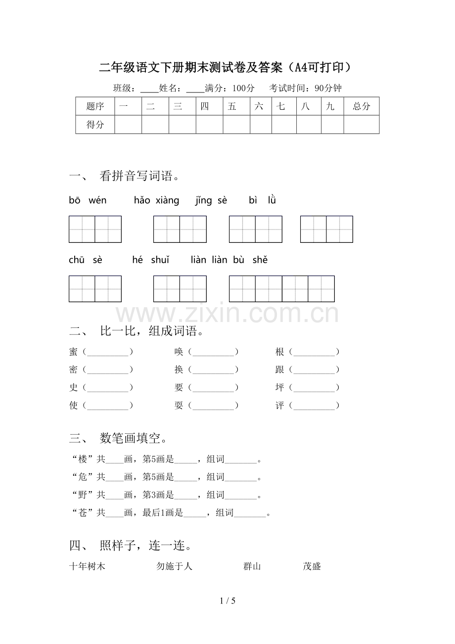 二年级语文下册期末测试卷及答案(A4可打印).doc_第1页