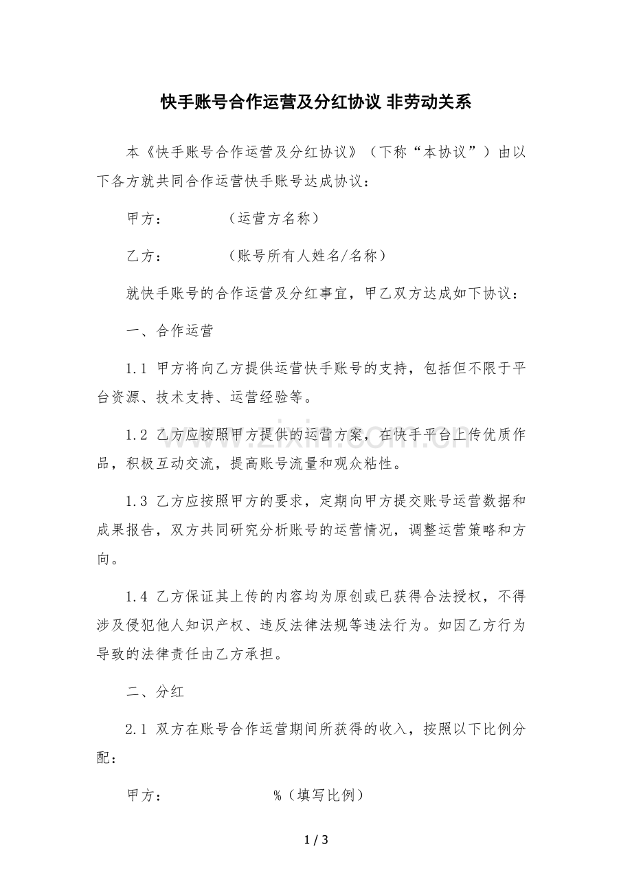 快手账号合作运营及分红协议-非劳动关系.docx_第1页