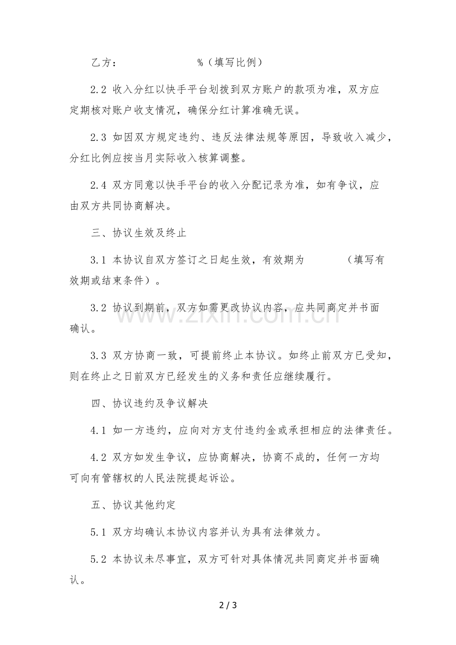 快手账号合作运营及分红协议-非劳动关系.docx_第2页