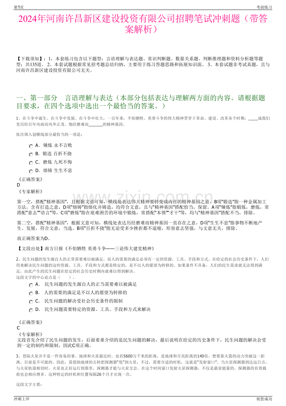 2024年河南许昌新区建设投资有限公司招聘笔试冲刺题（带答案解析）.pdf_第1页