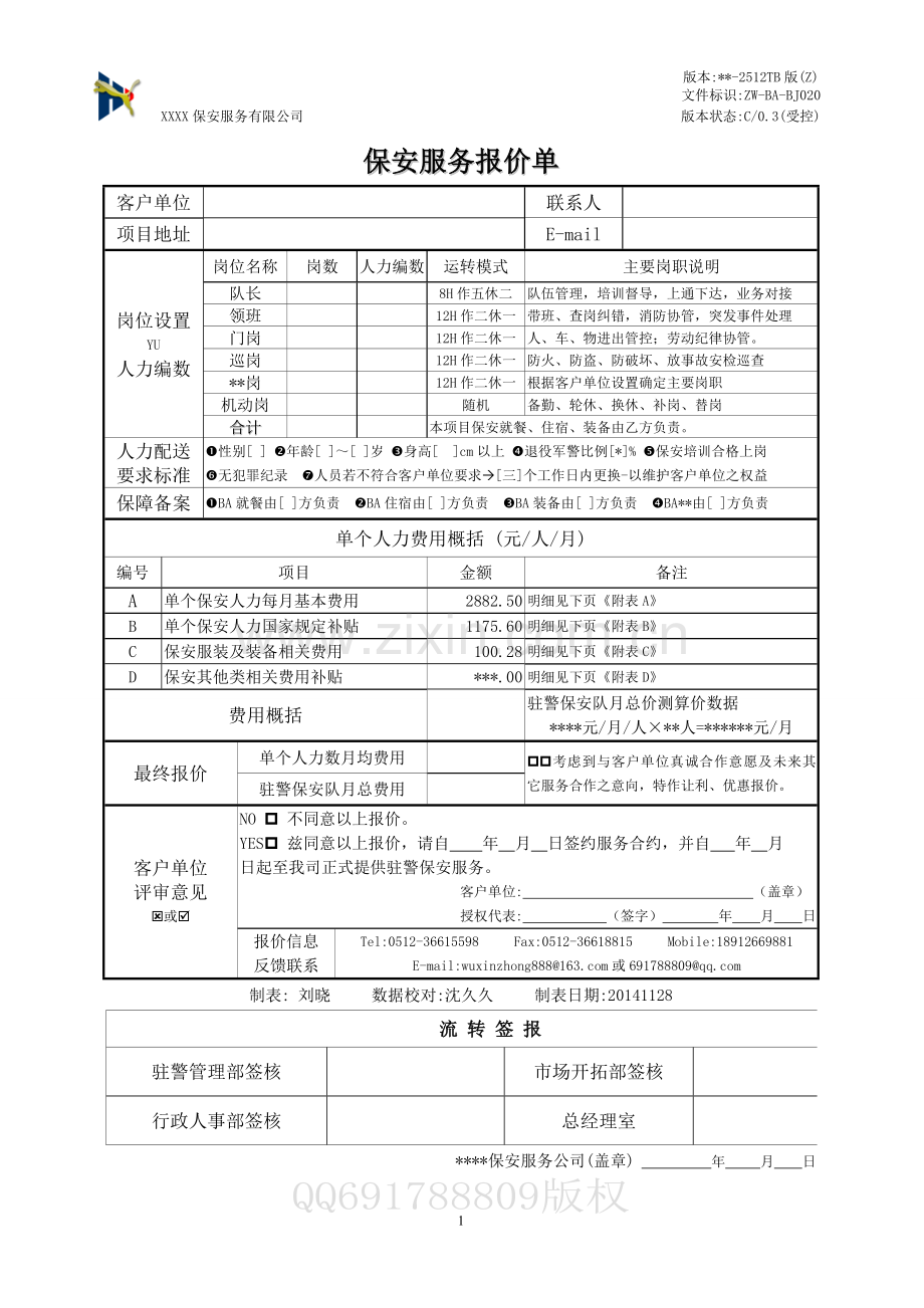 保安服务报价单-2014标准版.doc_第1页