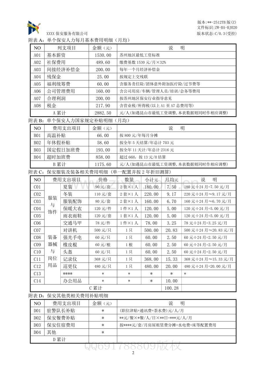 保安服务报价单-2014标准版.doc_第2页