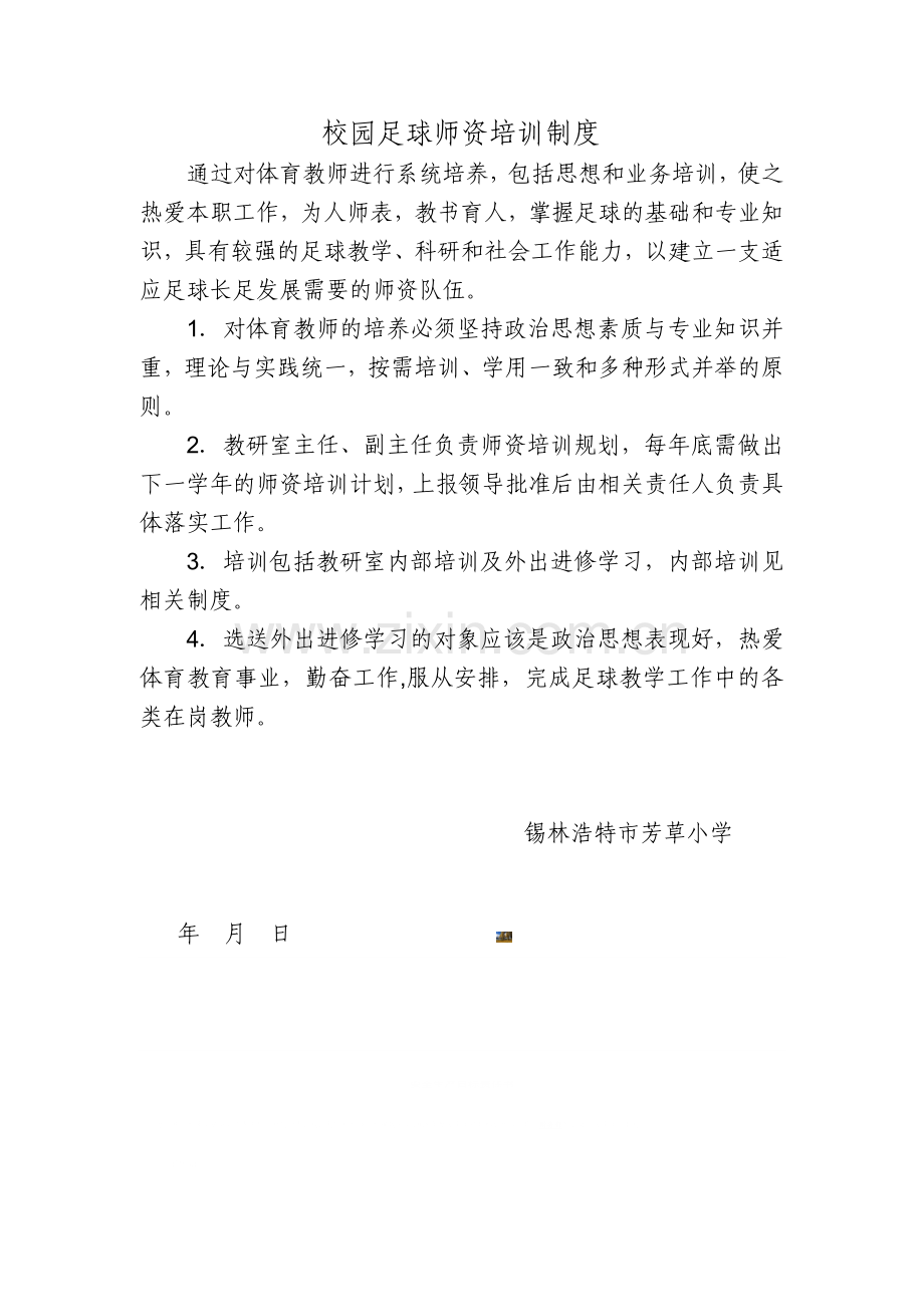 校园足球师资培训规章制度.doc_第1页