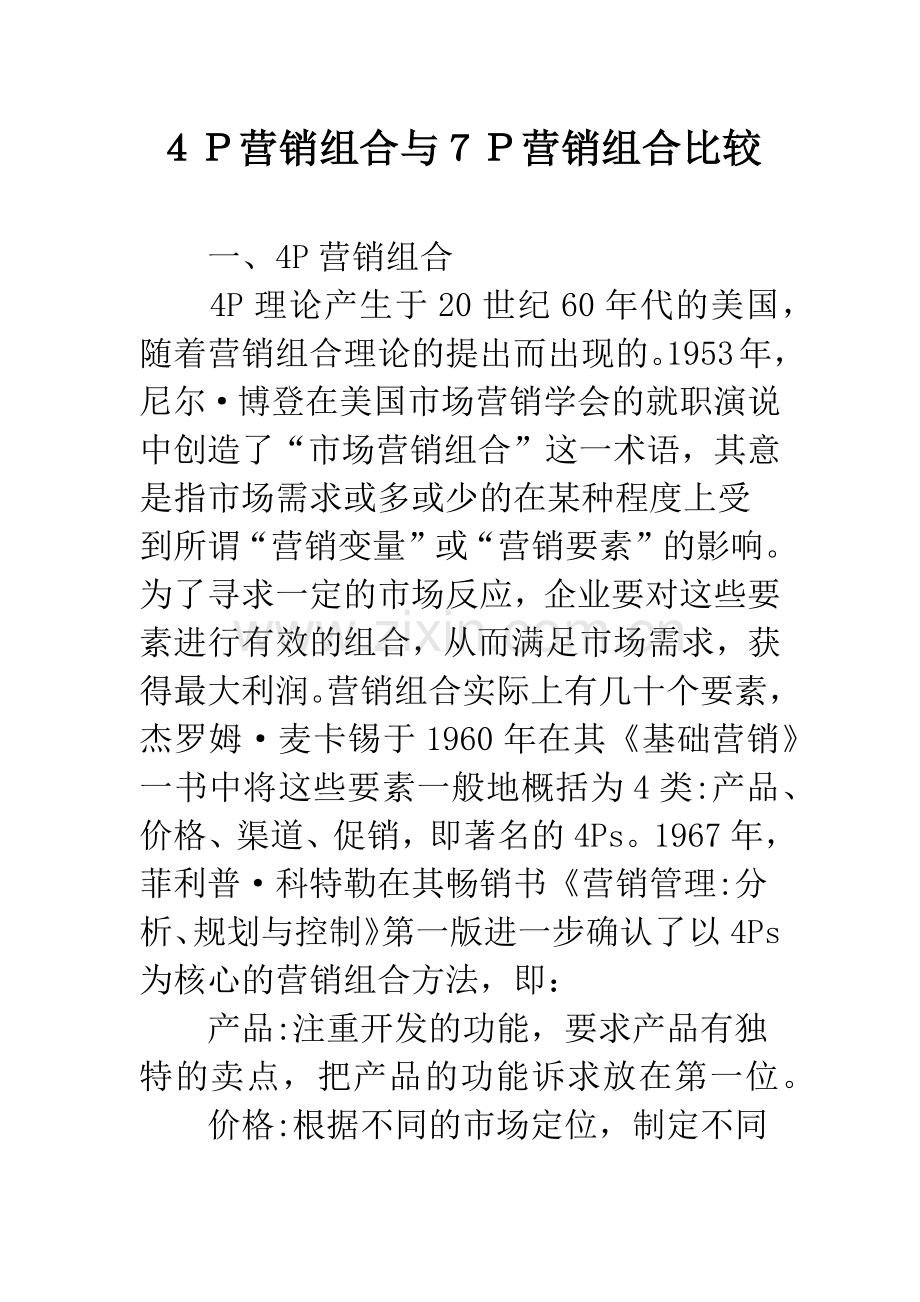 4P营销组合与7P营销组合比较.docx_第1页