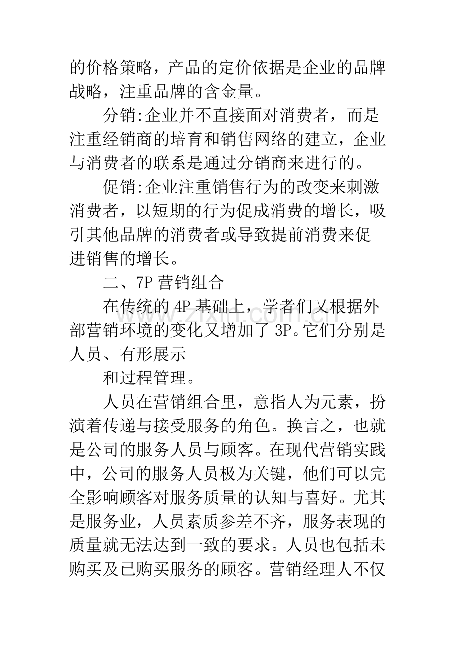 4P营销组合与7P营销组合比较.docx_第2页