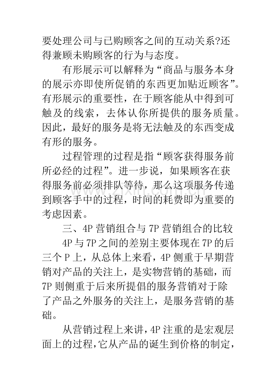 4P营销组合与7P营销组合比较.docx_第3页