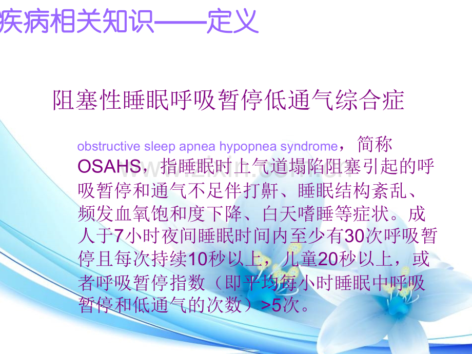 阻塞性睡眠呼吸暂停低通气性综合征的护理查房PPT优质课件.ppt_第3页