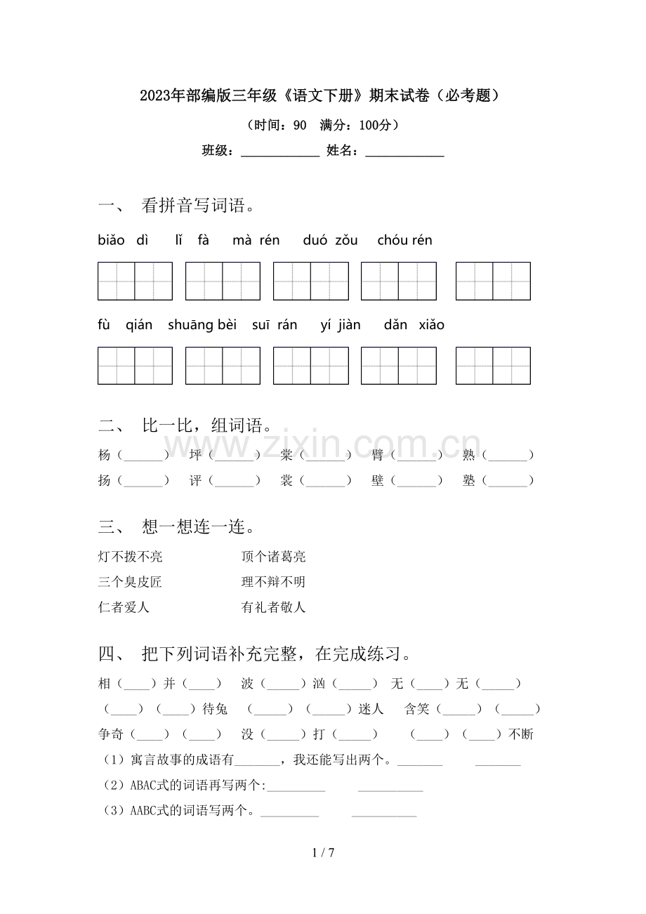 2023年部编版三年级《语文下册》期末试卷(必考题).doc_第1页