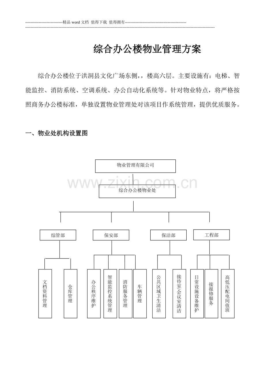 综合办公楼物业管理方案及管理制度.doc_第1页