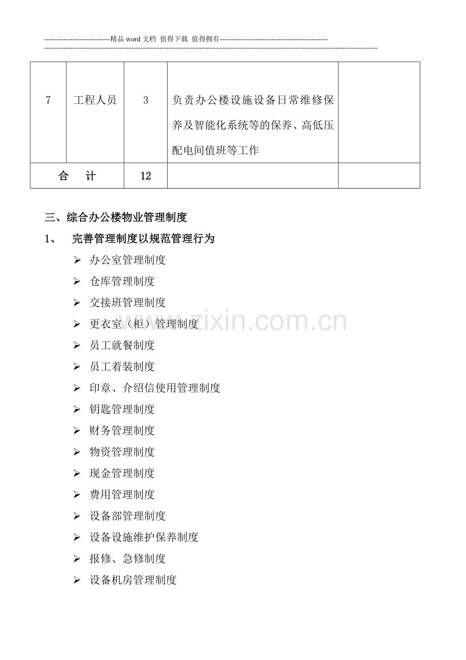 综合办公楼物业管理方案及管理制度.doc_第3页