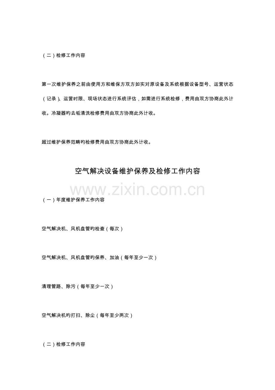 中央空调工程维修保养方案.doc_第3页