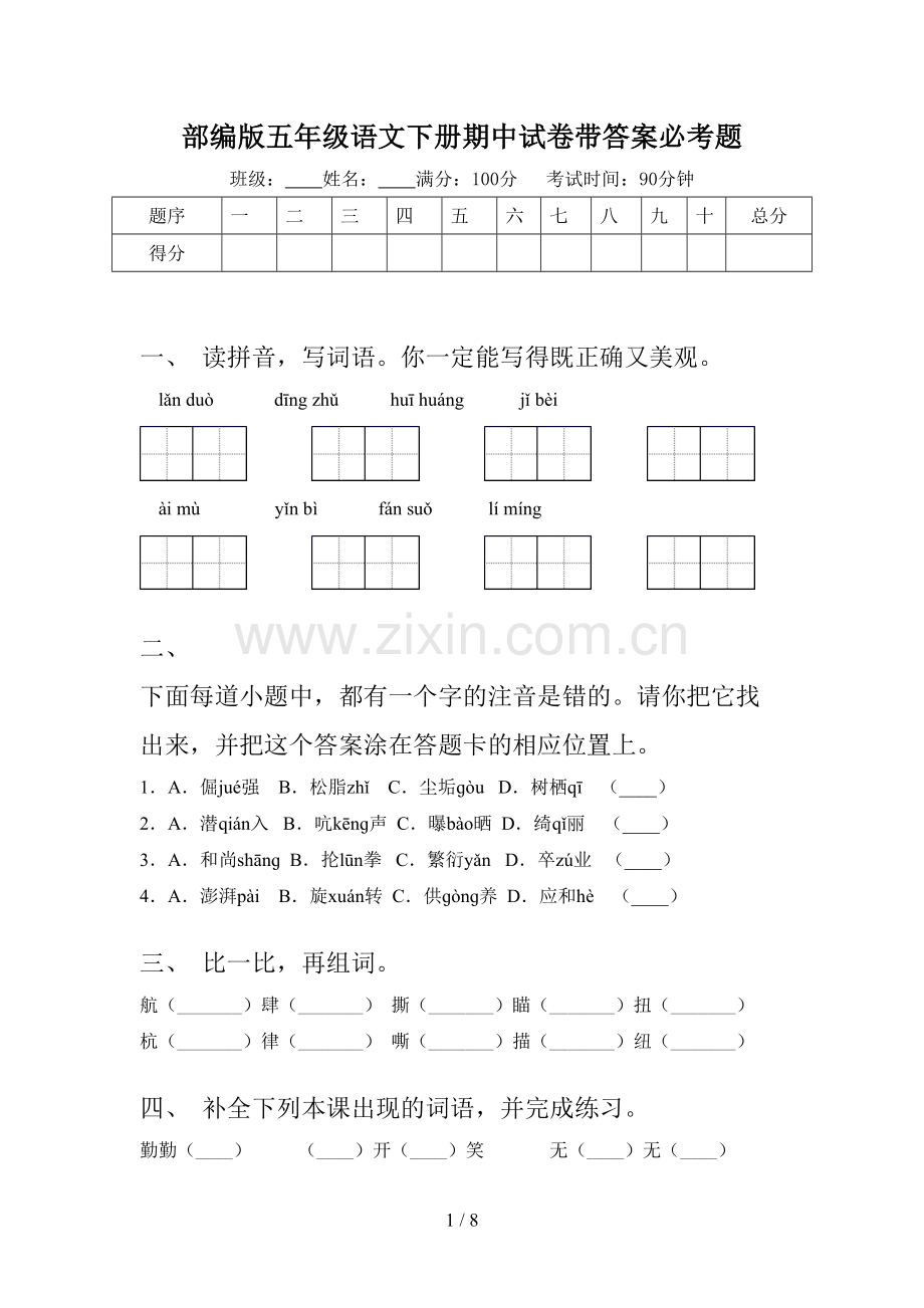 部编版五年级语文下册期中试卷带答案必考题.doc_第1页