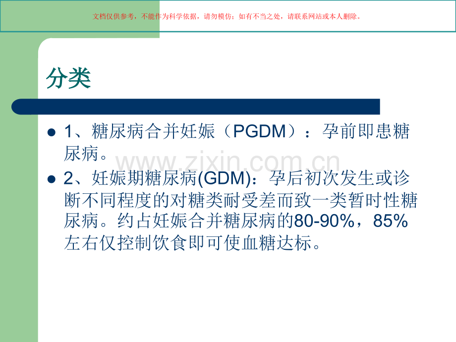 妊娠期糖尿病的诊疗和治疗课件.ppt_第1页