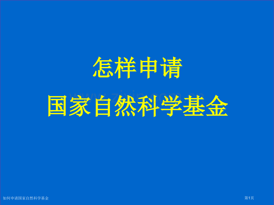 如何申请国家自然科学基金.pptx_第1页