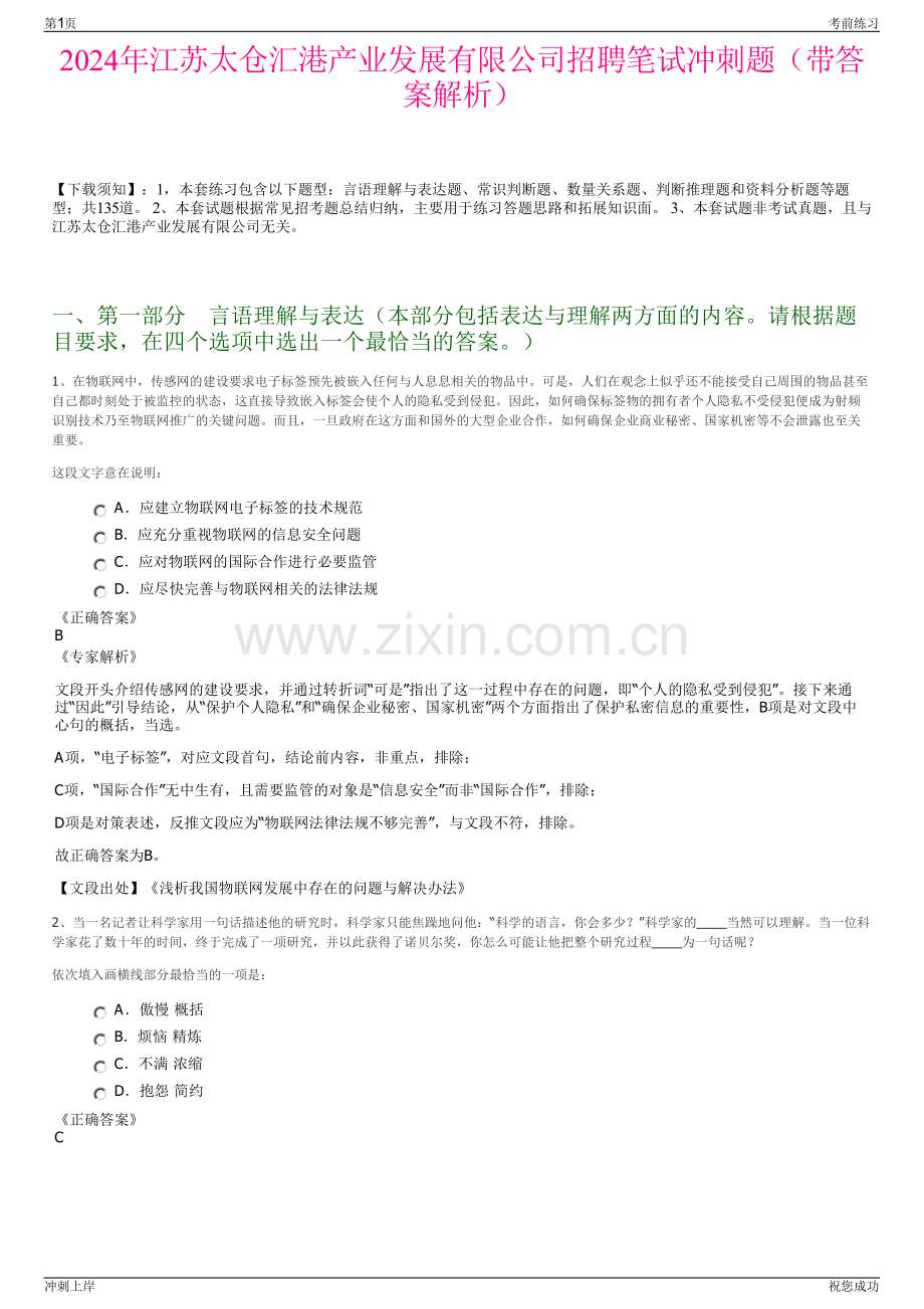 2024年江苏太仓汇港产业发展有限公司招聘笔试冲刺题（带答案解析）.pdf_第1页