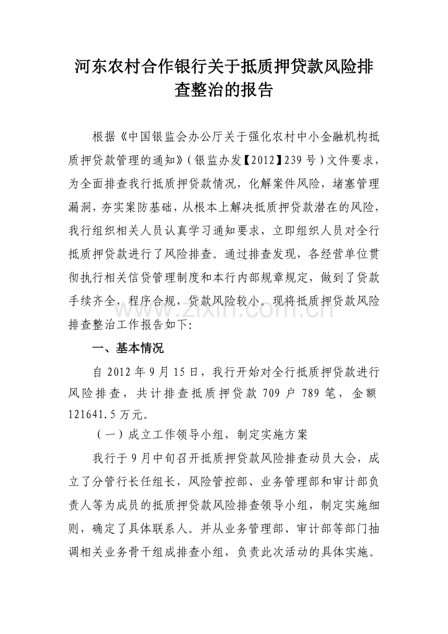 银行关于抵质押贷款风险排查整治的报告.doc_第1页