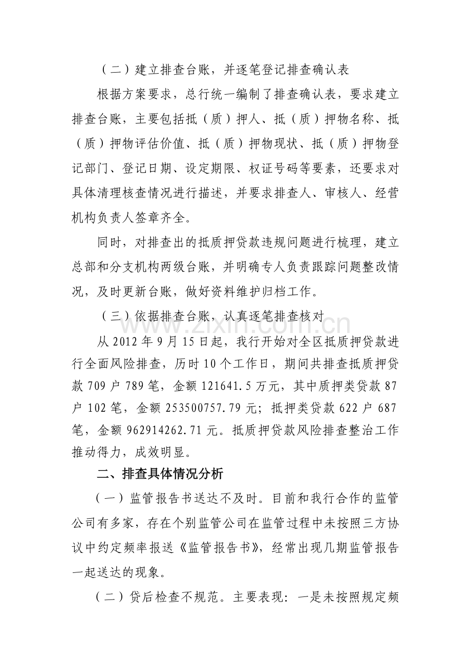 银行关于抵质押贷款风险排查整治的报告.doc_第2页