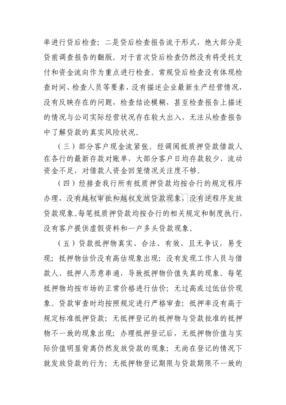 银行关于抵质押贷款风险排查整治的报告.doc_第3页