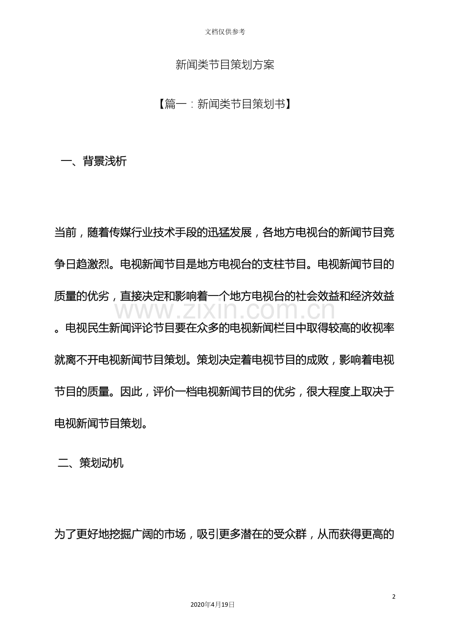 新闻类节目策划方案.docx_第2页