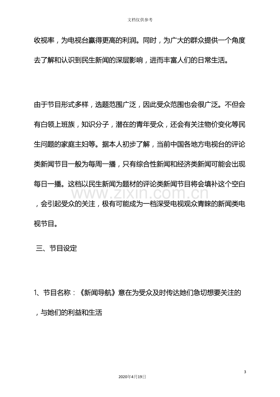 新闻类节目策划方案.docx_第3页