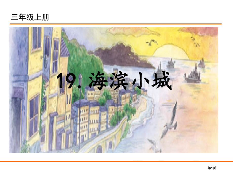 19-海滨小城(第二课时市公开课金奖市赛课一等奖课件.pptx_第1页